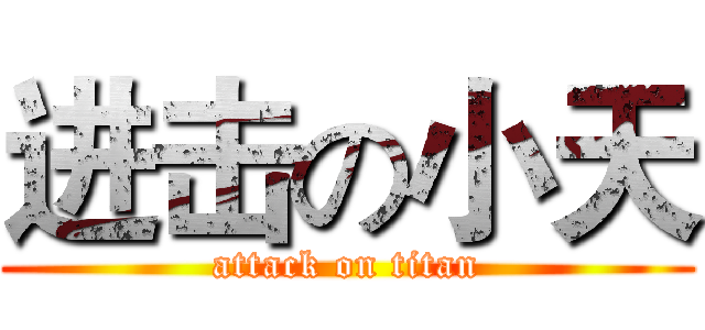 进击の小天 (attack on titan)