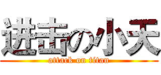 进击の小天 (attack on titan)