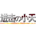 进击の小天 (attack on titan)