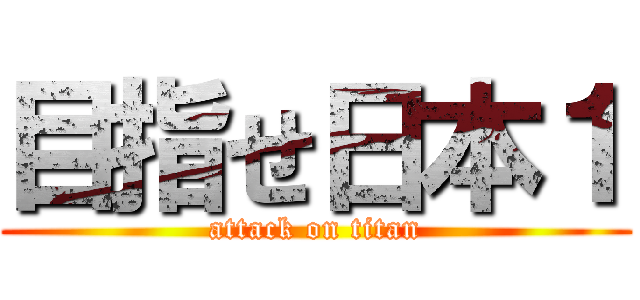 目指せ日本１ (attack on titan)