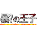 暴击の王子 (attack on titan)