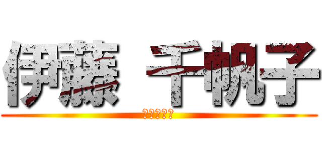 伊藤 千帆子 (会社つらい)