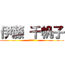 伊藤 千帆子 (会社つらい)