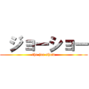  ジョーショー (the joe show)