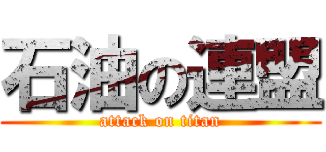 石油の連盟 (attack on titan)