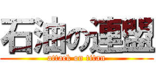 石油の連盟 (attack on titan)