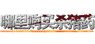 哪里购买杀猪药 (哪里购买杀猪药【电.话156x1318x7580-Q1991936399鑫宏药业】我们做的是长期生意,靠的是老客户长期支持
参考消息网2月20日报道 韩媒称，“剩女多、离婚率高的城市，房价一定会上涨。”这是中国经济学家金岩石2016年12月参加在上海举行的房地产相关论坛时说的话。
)