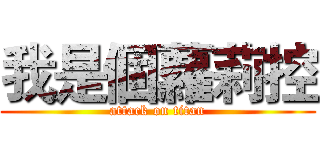 我是個蘿莉控 (attack on titan)