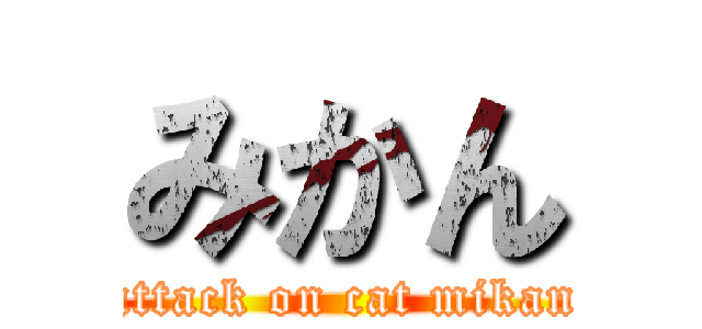 みかん (attack on cat mikan)