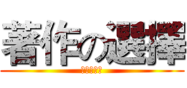 著作の選擇 (英文不會啦)