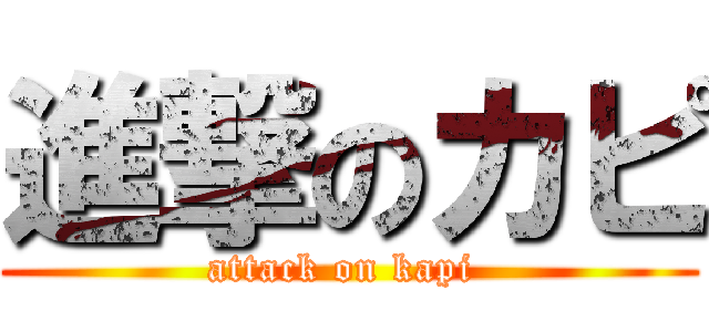 進撃のカピ (attack on kapi )