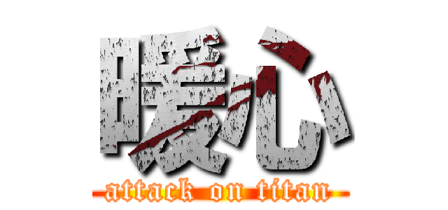 暖心 (attack on titan)