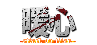 暖心 (attack on titan)