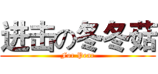 进击の冬冬菇 (For Pear)