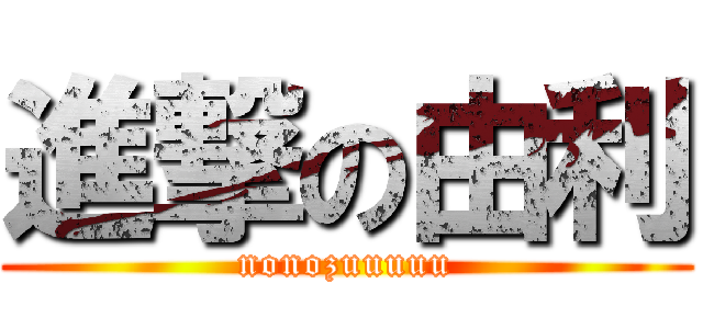 進撃の由利 (nonozuuuuu)