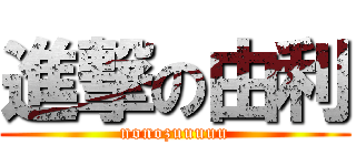 進撃の由利 (nonozuuuuu)