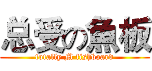 总受の魚板 (totally M fishboard)
