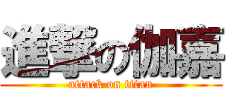 進撃の伽嘉 (attack on titan)