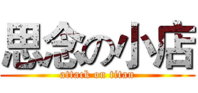 思念の小店 (attack on titan)
