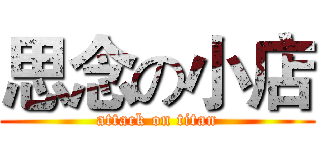 思念の小店 (attack on titan)