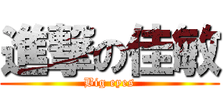 進撃の佳敏 (Big eyes)