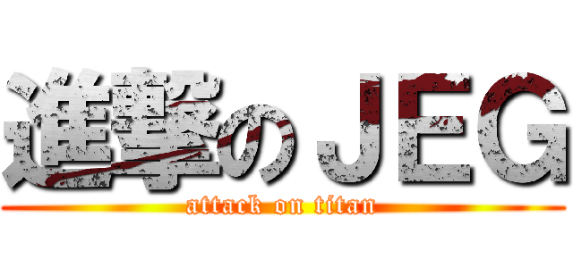 進撃のＪＥＧ (attack on titan)