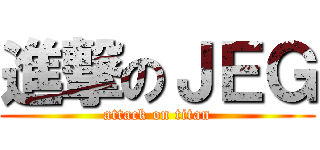 進撃のＪＥＧ (attack on titan)