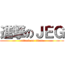 進撃のＪＥＧ (attack on titan)