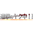 進撃のヤク中！！ (attack on yakutyuu)