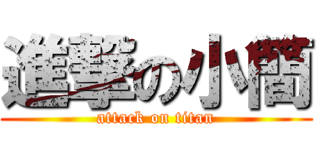 進撃の小簡 (attack on titan)