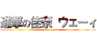 進撃の佳奈 ウェーィ (attack on tanaka)