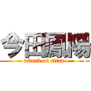 今田鳳陽 (attack on titan)