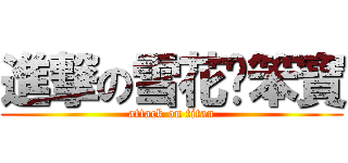 進撃の雪花ㄅ笨寶 (attack on titan)