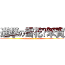 進撃の雪花ㄅ笨寶 (attack on titan)