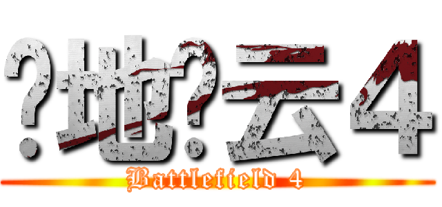 战地风云４ (Battlefield 4)