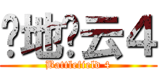 战地风云４ (Battlefield 4)