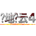 战地风云４ (Battlefield 4)