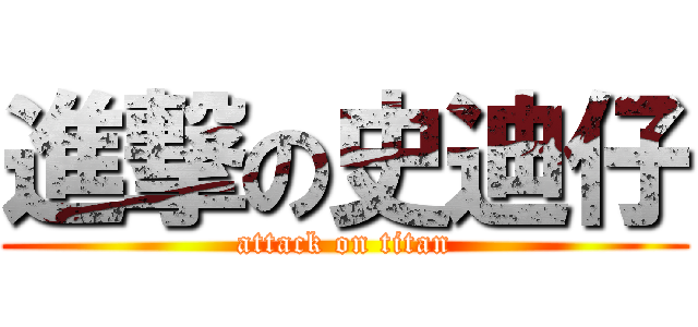 進撃の史迪仔 (attack on titan)