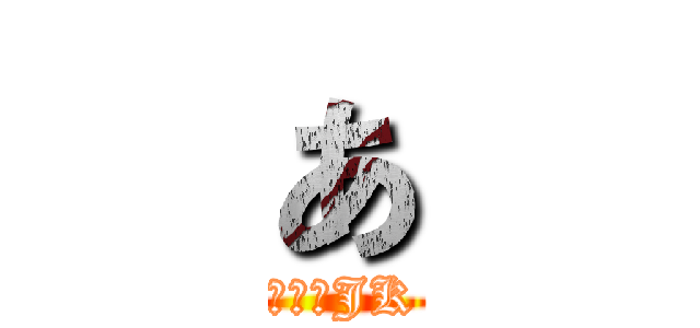 あ (つまりJK)