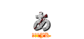 あ (つまりJK)