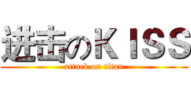 进击のＫＩＳＳ (attack on titan)