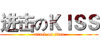 进击のＫＩＳＳ (attack on titan)