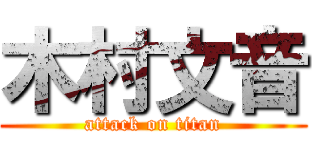 木村文音 (attack on titan)