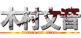 木村文音 (attack on titan)