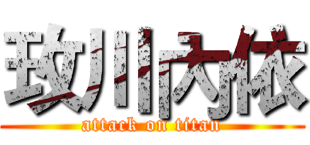 玫川內依 (attack on titan)