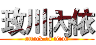 玫川內依 (attack on titan)