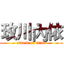 玫川內依 (attack on titan)