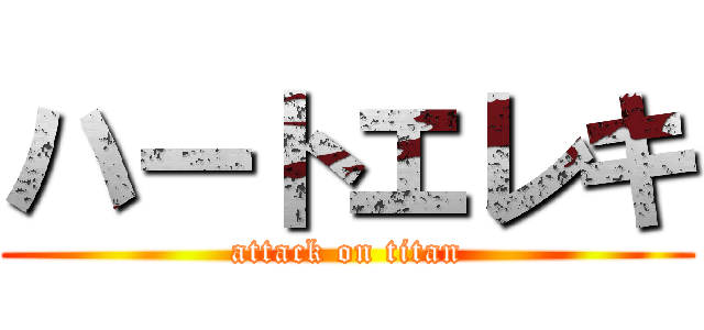 ハートエレキ (attack on titan)