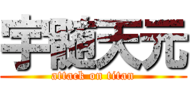 宇髄天元 (attack on titan)