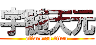 宇髄天元 (attack on titan)